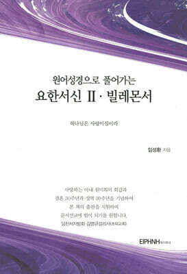 원어성경으로 풀어가는 요한서신 2