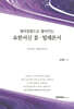 원어성경으로 풀어가는 요한서신 2