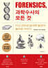 포렌식, 과학수사의 모든 것
