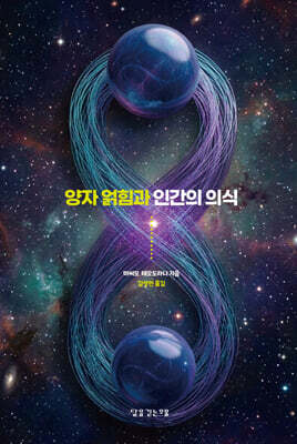 양자 얽힘과 인간의 의식