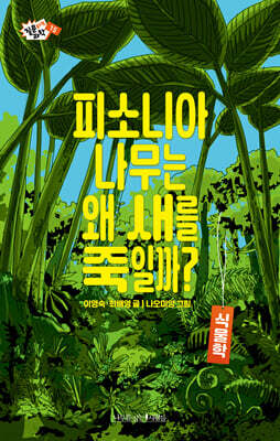 피소니아 나무는 왜 새를 죽일까?