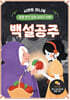 백설공주
