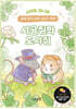 시골쥐와 도시쥐