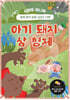 아기 돼지 삼 형제