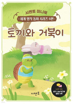 토끼와 거북이