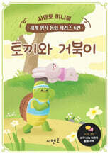 토끼와 거북이