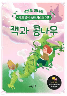 잭과 콩나무