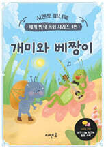 개미와 베짱이