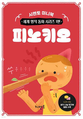 피노키오