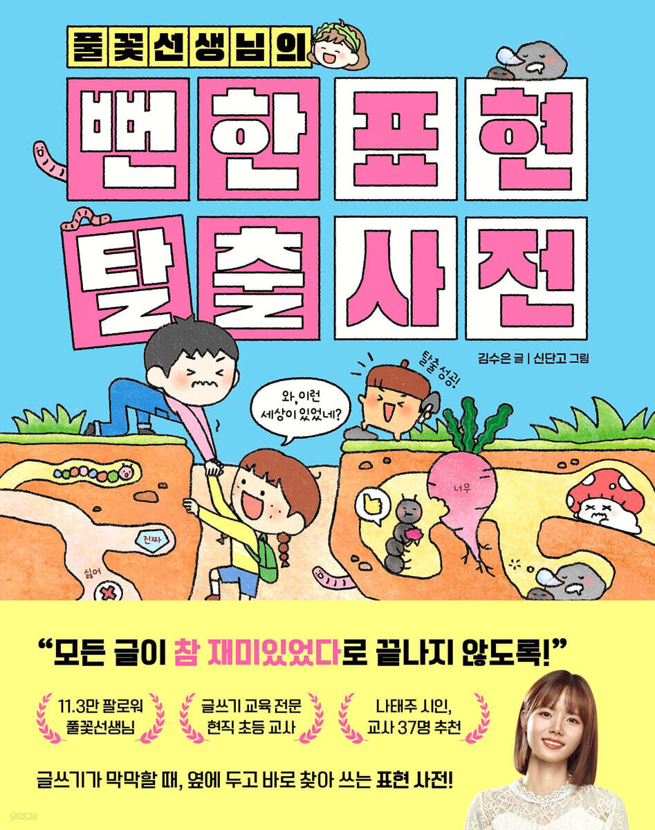 풀꽃선생님의 뻔한 표현 탈출 사전