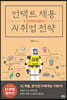 언택트 채용 AI 취업 전략