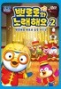 뽀롱뽀롱 뽀로로 노래해요 2탄