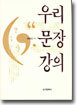 우리문장강의
