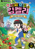 날씨 요정 김켈리 1 : 한살이 여왕, 위기의 정원