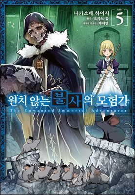 [코믹] 원치 않는 불사의 모험가 05권