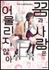 꿈과 사랑은 어울리지 않아
