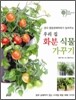 우리 집 화분 식물 가꾸기