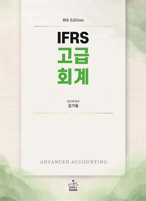 IFRS 고급회계