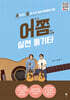 어쫌 실전 통기타