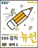 EBS 중학 뉴런 국어 1 (2024년용)