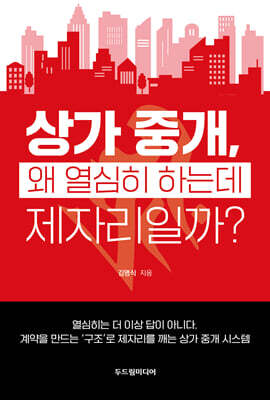 상가 중개, 왜 열심히 하는데 제자리일까?