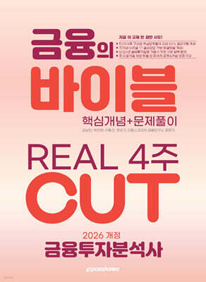 2026 이패스 금융투자분석사 금융의 바이블 4주 CUT (핵심개념+문제풀이)