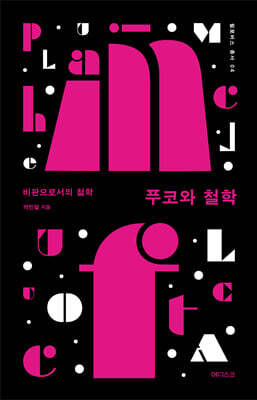 푸코와 철학
