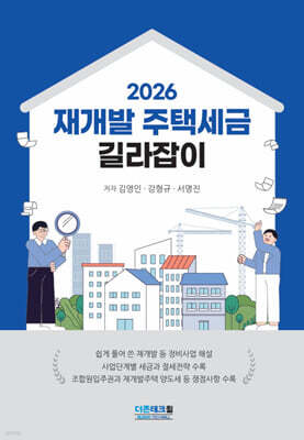 2026 재개발 주택세금 길라잡이