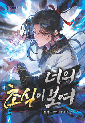 너의 초식이 보여 3