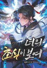 너의 초식이 보여 3