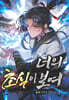 너의 초식이 보여 3