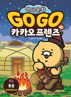 Go Go 카카오프렌즈 40 몽골
