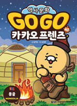 Go Go 카카오프렌즈 40 몽골