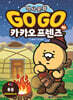 Go Go 카카오프렌즈 40 몽골