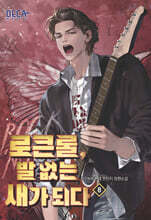 로큰롤, 발 없는 새가 되다 8