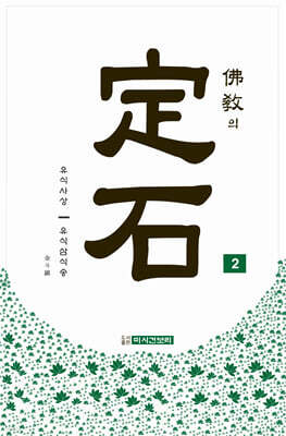 불교의 정석 2
