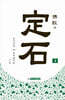 불교의 정석 2