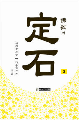 불교의 정석 3