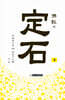불교의 정석 3