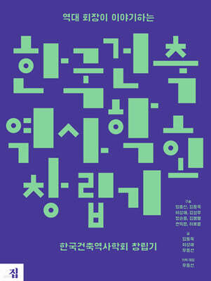 한국건축역사학회 창립기