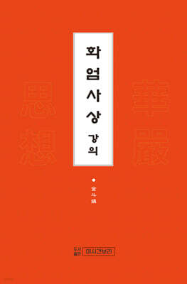 화엄사상강의 1