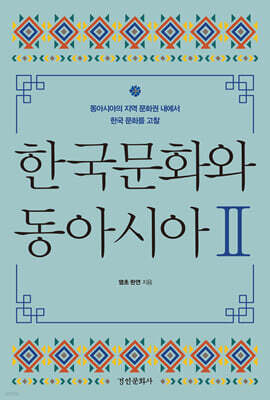 한국문화와 동아시아Ⅱ