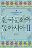 한국문화와 동아시아Ⅱ