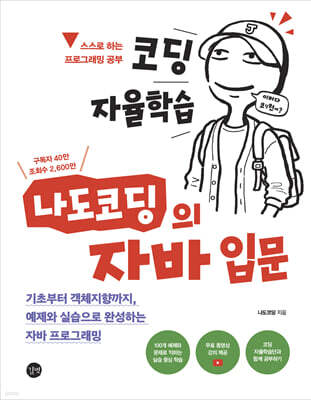 코딩 자율학습 나도코딩의 자바 입문