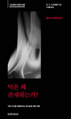 악은 왜 존재하는가?