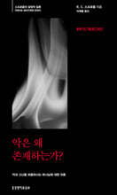 악은 왜 존재하는가?