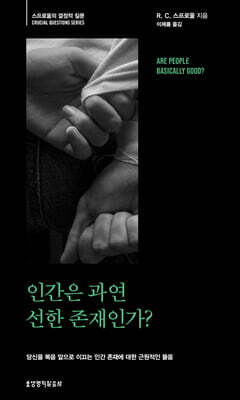 인간은 과연 선한 존재인가?