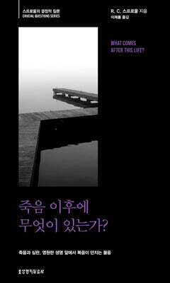죽음 이후에 무엇이 있는가?