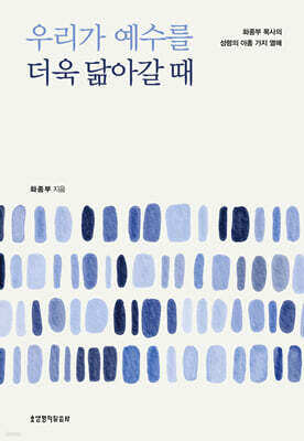 우리가 예수를 더욱 닮아갈 때
