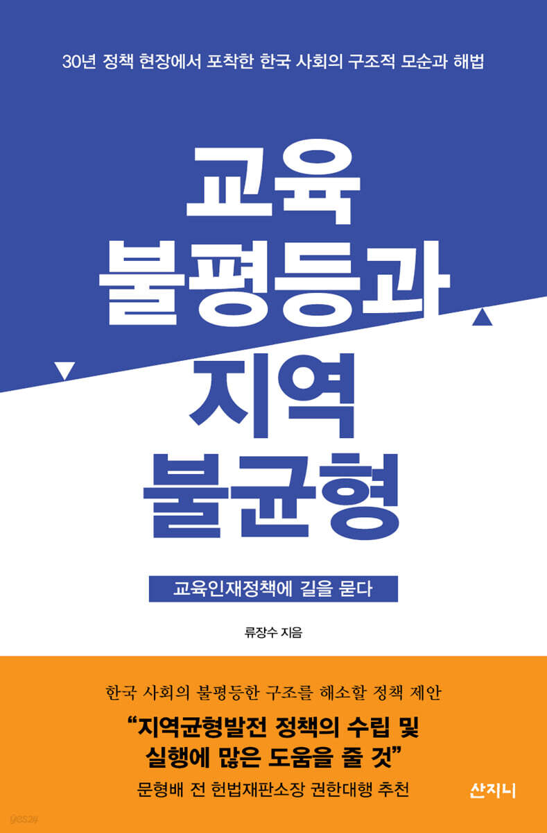 [단독] 교육불평등과 지역불균형